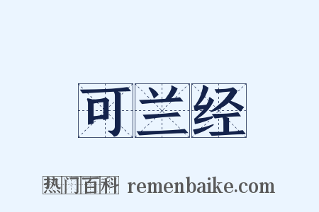 可兰经是什么意思的图片